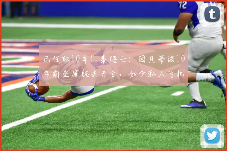 已任职10年！泰晤士：因凡蒂诺10年前坐廉航去开会，如今私人飞机