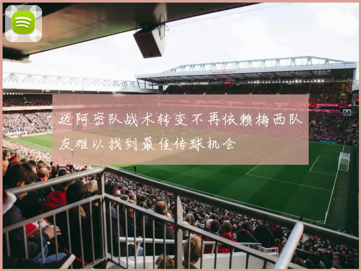 迈阿密队战术转变不再依赖梅西队友难以找到最佳传球机会