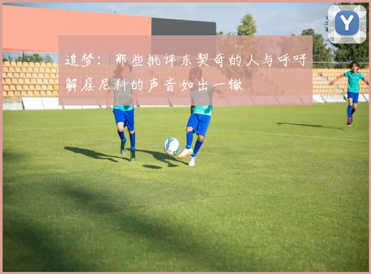 追梦：那些批评东契奇的人与呼吁解雇尼科的声音如出一辙