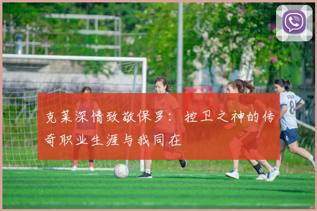 克莱深情致敬保罗：控卫之神的传奇职业生涯与我同在