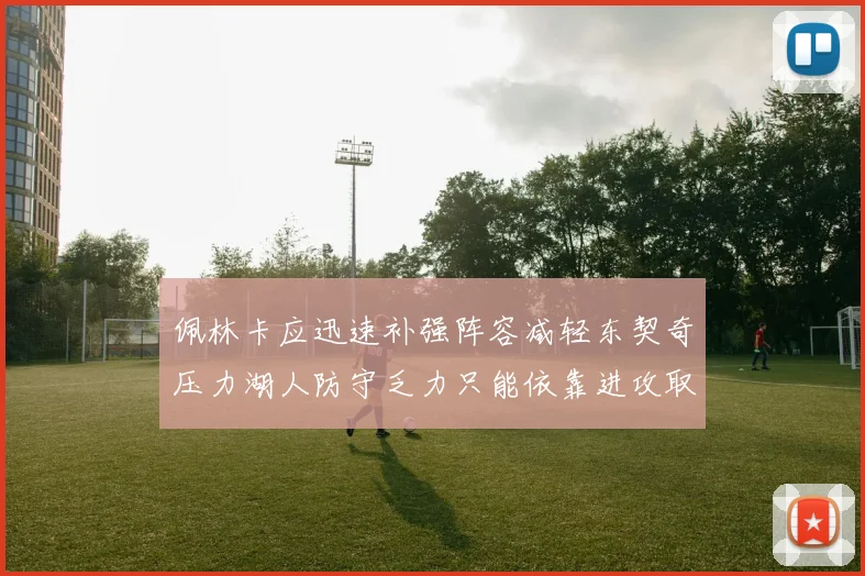 佩林卡应迅速补强阵容减轻东契奇压力湖人防守乏力只能依靠进攻取胜