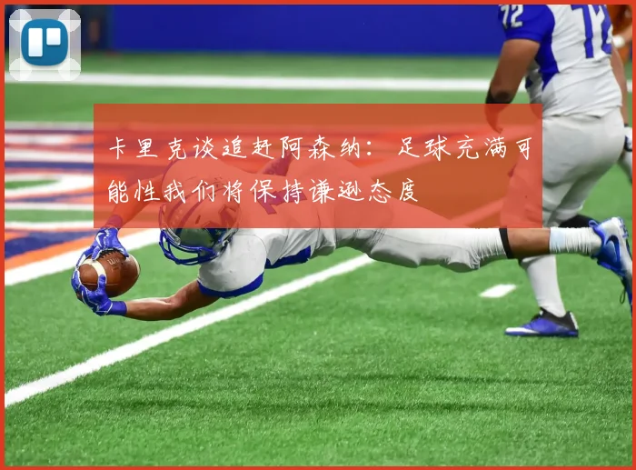 卡里克谈追赶阿森纳：足球充满可能性我们将保持谦逊态度