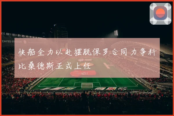 快船全力以赴摆脱保罗合同力争科比桑德斯正式上任