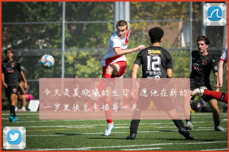 今天是夏晓曦的生日，愿他在新的一岁里快乐幸福每一天