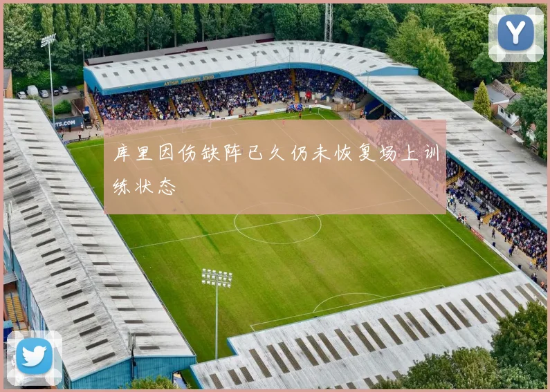 库里因伤缺阵已久仍未恢复场上训练状态