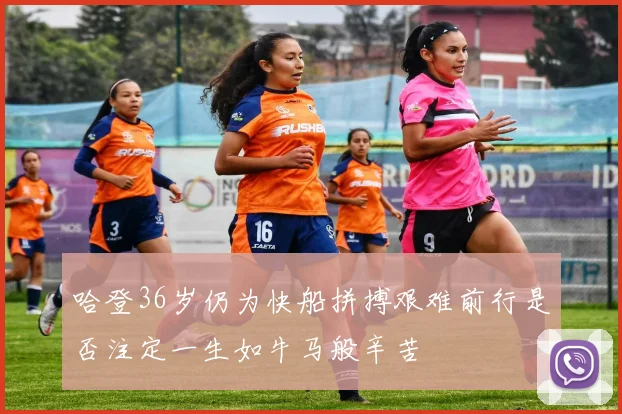 哈登36岁仍为快船拼搏艰难前行是否注定一生如牛马般辛苦