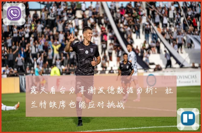 露天看台分享谢泼德数据分析：杜兰特缺席也能应对挑战