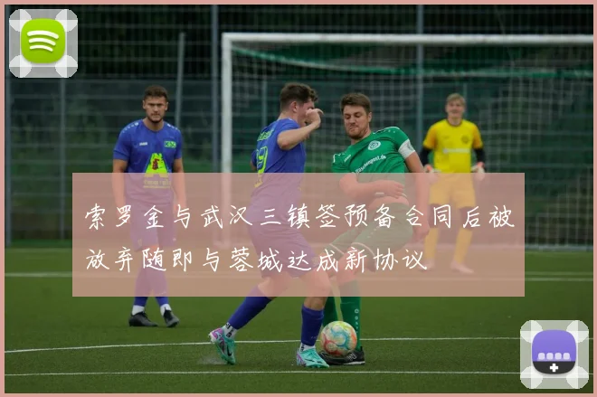 索罗金与武汉三镇签预备合同后被放弃随即与蓉城达成新协议