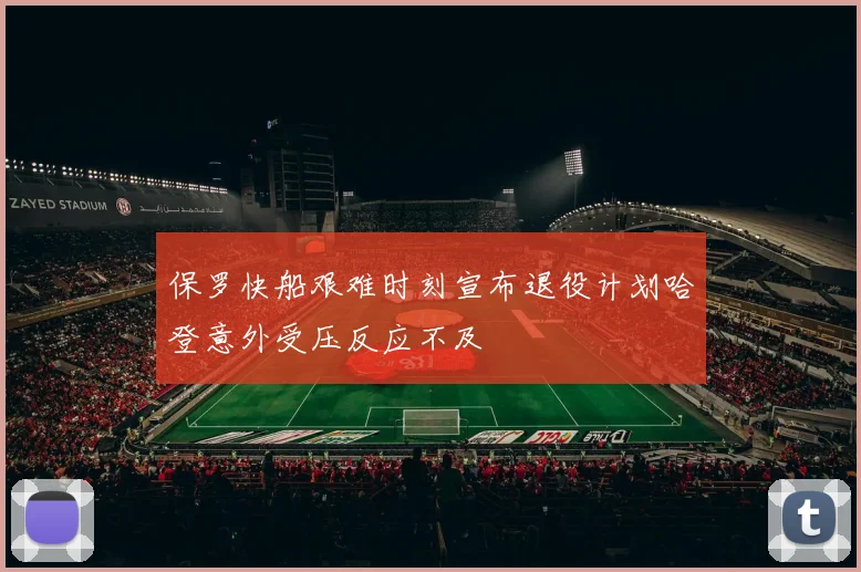保罗快船艰难时刻宣布退役计划哈登意外受压反应不及