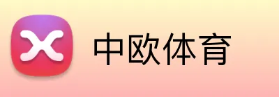 中欧体育 logo