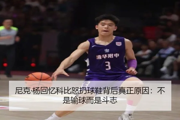 尼克·杨回忆科比怒扔球鞋背后真正原因:不是输球而是斗志