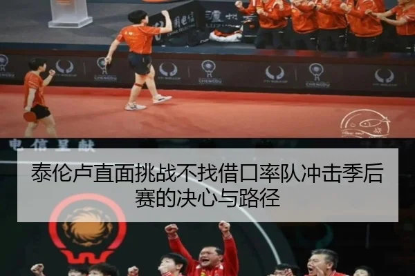 泰伦卢直面挑战不找借口率队冲击季后赛的决心与路径 - zosprt